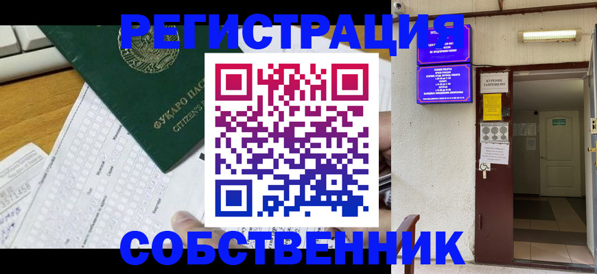 временная регистрация для всех в Строителе